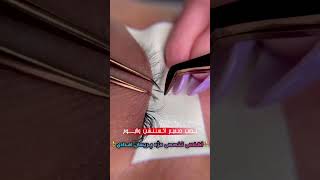 نصب و ایزوله سازی صحیح اکستنشن والیوم#آموزش_اکستنشن_مژه #اکستنشن_مژه #مژه