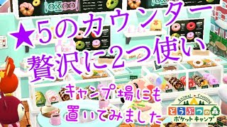 【ポケ森】エクレアのクッキーを使ったレイアウト紹介