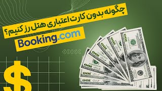 چگونه بدون کارت اعتباری (کردیت کارت) هتل رزرو کنیم؟ | Booking.com