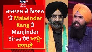 ਰਾਜਪਾਲ ਦੇ ਬਿਆਨ 'ਤੇ Malwinder Kang ਤੇ Manjinder Sirsa ਹੋਏ ਆਮ੍ਹੋ-ਸਾਹਮਣੇ | News18 Punjab