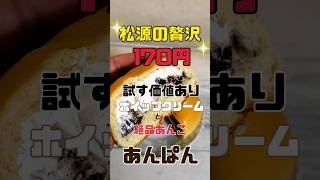 マツゲン小雑賀店和歌山市小雑賀2丁目2番5号駐車場🅿️あり営業時間9:00~21:00主婦の密かな贅沢あんぱん (*´艸`*)💕#和歌山県  #和歌山 #和歌山グルメ #和歌山市 #shorts