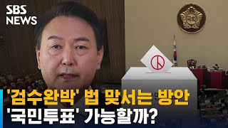 '검수완박' 법 맞서 꺼내든 '국민투표'…선관위 \