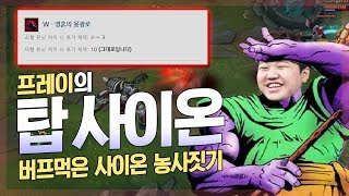 [LOL] 프레이 탑 사이온 : 버프먹은 사이온 농사짓기_170815 PraY Sion