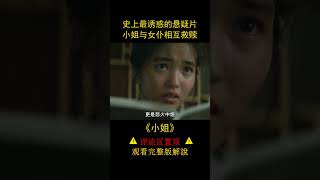 史上最誘惑的懸疑片，小姐與女僕相互救贖，《小姐》