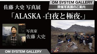 佐藤 大史 写真展　「ALASKA -白夜と極夜-」のご案内