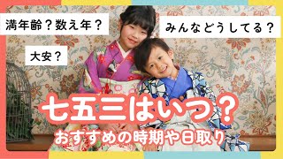 七五三はいつ？由来や数え年や満年齢などの参拝年齢の解説、おすすめの時期や日取り