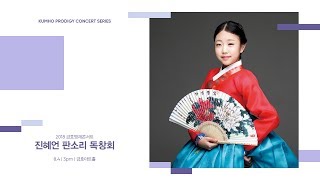 [금호영재콘서트] 박록주제 박송희류 동편제 흥보가 중 제비노정기 / 진혜언