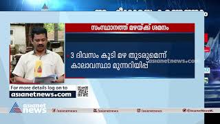 മഴയ്ക്ക് താല്ക്കാലിക ശമനം, വടക്കൻ കേരളത്തിൽ ആശ്വാസം; മൂന്നു ദിവസം കൂടി മഴ തുടരുമെന്ന് മുന്നറിയിപ്പ്