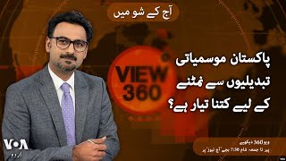 VOA URDU| View 360 | Oct 11 , 2024 | Is Pakistan Pakistan prepared for future climate disasters