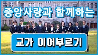 개교 100주년 기념, 중앙사랑과 함께하는 '중앙대학교 교가 이어부르기'