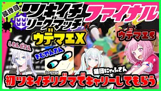 【スプラトゥーン2】最初で最後のツキイチリグマ　初心者がX3人にキャリーしてもらったらどこまで行ける！？【ツキイチリグマ】