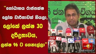 ''ගෝඨාභය  රාජපක්ෂ ලෝක වාර්තාවක් තියලා,ලෝකේ ලක්ෂ 30 දරිද්‍රතාවය,ලක්ෂ 96 ට ගෙනැල්ලා ''