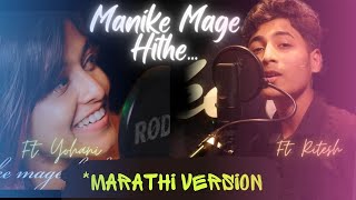 Manike Mage Hithe | Marathi Version | Official Video| FT.Ritesh | Ft.Yohani |මැණිකේ මගේ හිතේ Sinhala