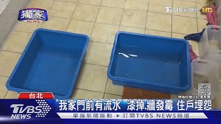 #獨家 我們家門前有流水! 漆掉牆發霉 管理員自抓漏惹住戶怨｜TVBS新聞