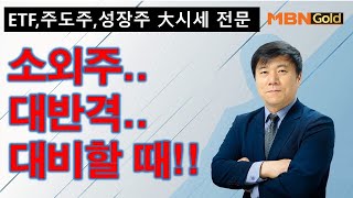 [주도주 대시세 전문 한규수](21.01.22) 수소섹터 급등.. 백신수혜주 급등.. 이제 소외주들의 대반격이 시작됩니다. 종목장세에 집중합니다.