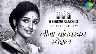 Weekend Classic Radio Show | Leena Chandavarkar Special | Haye Re Haye | Dhal Gaya Din | O Manchali