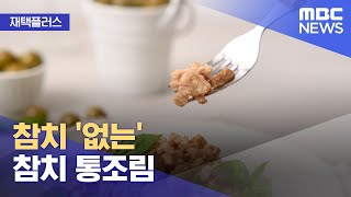 [재택플러스] 참치 '없는' 참치 통조림 (2022.06.28/뉴스투데이/MBC)