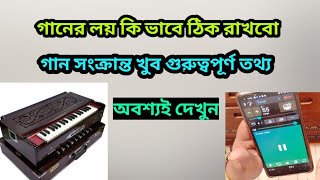 গানে‌ rhythm বা লয় কি ভাবে‌ ঠিক রাখবো /Harmonium Tutorial Bangla/taal/basic lesson of music