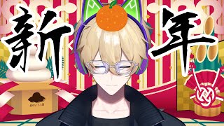 【新年初】昨年の反省と新年の抱負を語る、珍しくマジメな雑談配信【新人Vtuber BL バイ 腐男子 慧翠 えすい】