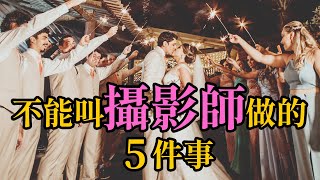 婚禮當天不能叫攝影師做的5件事 | 攝影師Mandarin Ng | Wonderful Time Studio | 美好時光攝影工作室