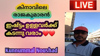 Kunnummal Noushad is live കിനാവിലെ രാജകുമാരൻ ❤️❤️👍camoon