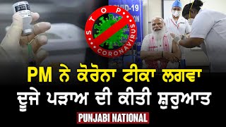 45 ਸਾਲ ਤੋਂ 60 ਸਾਲ ਤਕ ਦੇ ਲੋਕਾਂ ਨੂੰ ਲੱਗੇਗਾ ਟੀਕਾ | Punjabi National Tv