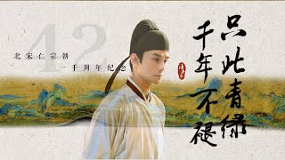 【倒计时42 | 北宋群像】这就是文化自信！《只此青绿》feat. 北宋仁宗朝（1022-1063）一千周年 | \