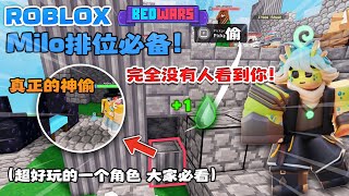 ROBLOX Bedwars床战 “最新Milo角色