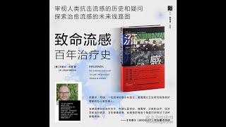 《致命流感：百年治疗史》:06-来势汹汹：1918年的“西班牙流感”（上）