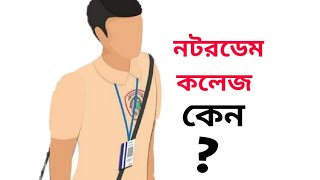 যে ১০ কারণে নটরডেম কলেজে ভর্তি হবেন। Why Notredame College ?