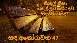 තිනුල් නිසා කෙල්ලට ශේරදව නැතිවෙයිද? සඳ අනෝරාවක 47❤