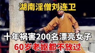 湖南“淫僧”刘连卫：十年祸害200名漂亮女子，60岁老妪都不放过