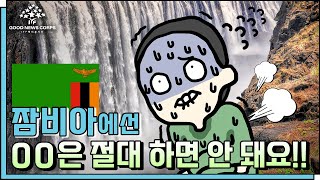 [굿캠] 아프리카 잠비아에서 이것만은 하시면 안됩니다. (경고/ 문화/ 해외/ 해외봉사)