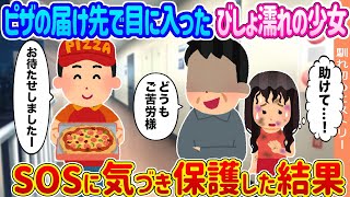 【2ch馴れ初め】ピザの届け先で目に入ったびしょ濡れの少女 →SOSに気づき保護した結果...【ゆっくり】