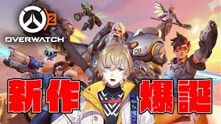 【Overwatch2】新作来たぁ！！久々OW！！【にじさんじ/風楽奏斗】