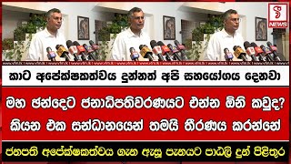 කාට අපේක්ෂකත්වය දුන්නත් අපි සහයෝගය දෙනවාමහ ඡන්දෙට ජනාධිපතිවරණයට එන්න ඕනි කවුද?