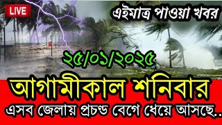 আবহাওয়ার খবর আজকের || ধেয়ে আসছে প্রচন্ড ঝড় বৃষ্টি Weather Report