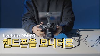 핸드폰을 카메라용 모니터로 써보자! Leofoto PM-03