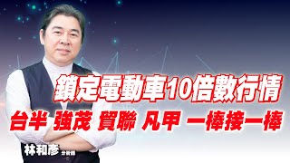 理周TV-20230308盤後-林和彥 時間密碼／台積電 聯電 復盛應用 帝寶 貿聯 台半