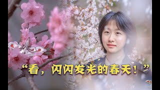 【闪闪发光的春天】“东风快递员”与春天有一场约会~