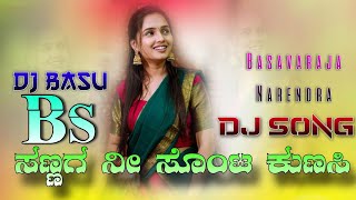 ಸಣ್ಣಗ ನೀ ಸೊಂಟ ಕುನಸಿ Sannaga Ni Sonta Kunasi Basavaraja Narendra Dj Song #djBasuGadyal