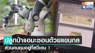 หุ่นยนต์แขนกลปลูกป่าแอมะซอนแบบทางไกลข้ามโลกจากสวีเดน ! | TNN Tech Reports