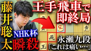 藤井聡太が王手飛車で瞬殺！永世棋聖に一瞬の寄せを解説【第74回NHK杯テレビ将棋トーナメント】