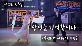 제1회 이박사댄스 페스티벌 스페셜 시범. 원장 이효연 (이박사)\u0026프로 김현중 / 010.9085.4739