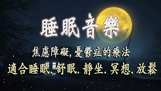 【100% 無廣告 ,放鬆音樂】 重度失眠者必听催眠曲, 深度睡眠, 睡覺輕音樂, 幫助睡眠的音樂, 水晶音樂