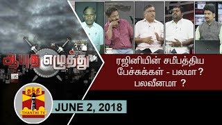 (02/06/2018) ஆயுத எழுத்து : ரஜினியின் சமீபத்திய பேச்சுக்கள் பலமா பலவீனமா?