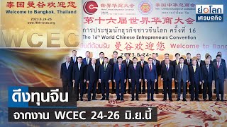 ดึงทุนจีนจากงาน WCEC 24-26 มิ.ย.นี้ | ย่อโลกเศรษฐกิจ 19 มิ.ย.66