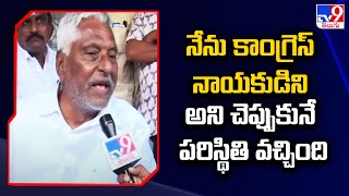 నేను కాంగ్రెస్ నాయకుడిని అని చెప్పుకునే పరిస్థితి వచ్చింది : MLC Jeevan Reddy - TV9