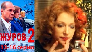 Журов 2 - 13-16 серии детектив