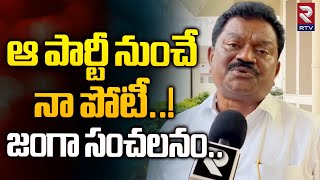 ఆ పార్టీ నుంచే నా పోటీ..! జంగా సంచలనం..| MLC Janga Krishnamurthy Sensational Comments | Gurajala